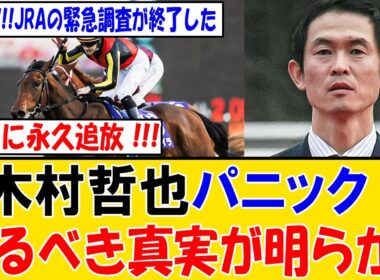 【緊急】JRAが極秘調査終了…有馬記念レガレイラ敗戦の裏で発覚した「禁じ手」の全貌