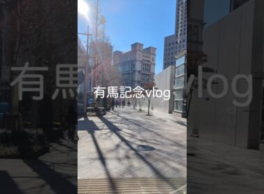 【競馬vlog】有馬記念の日のvlog #競馬 #有馬記念 #vlog