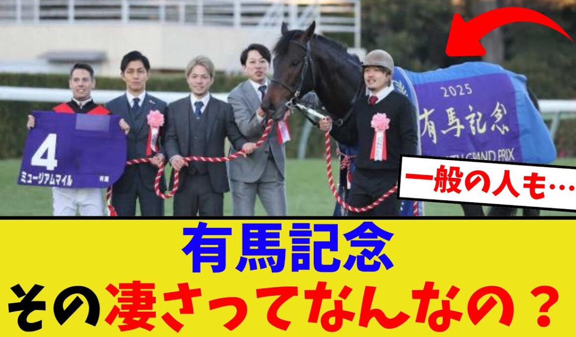 有馬記念も終わったけど…【競馬反応集】