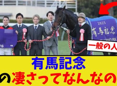 有馬記念も終わったけど…【競馬反応集】