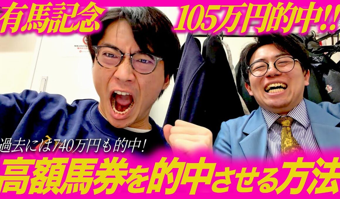 有馬記念105万的中！22年に740万的中の新山流の買い方