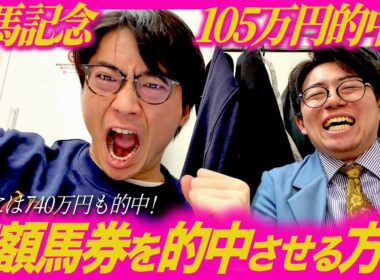 有馬記念105万的中！22年に740万的中の新山流の買い方