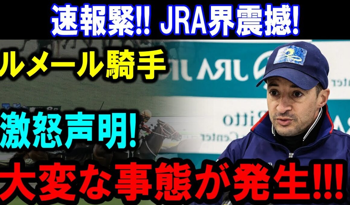 有馬記念の裏側で何が起きた？レガレイラ失速の真相と、木村哲也がクリストフ・ルメールに放った“衝撃の一言”の理由とは…？