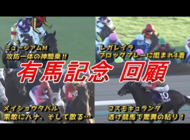 【有馬記念2025 回顧】最高の有馬記念を徹底解説！！　元馬術選手のコラム