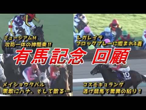 【有馬記念2025 回顧】最高の有馬記念を徹底解説！！　元馬術選手のコラム