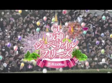 2025年 阪神ジュベナイルフィリーズ（GⅠ）ファンファーレ