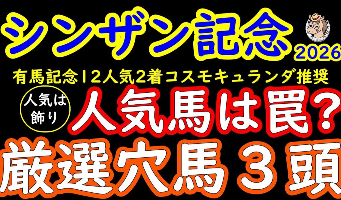 【シンザン記念2026】人気は飾り！桜花が選ぶ厳選穴馬3頭＋モノポリオ・アルトラムス・バルセシートの人気馬の不安材料を全解説