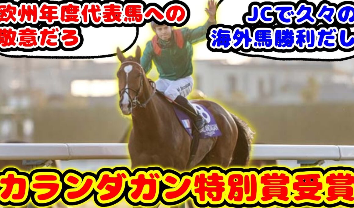 【競馬の反応集】ジャパンカップ制覇のカランダガン 外国馬で初めてJRA特別賞受賞が話題に！！【競馬】