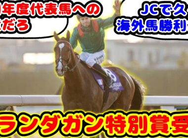 【競馬の反応集】ジャパンカップ制覇のカランダガン 外国馬で初めてJRA特別賞受賞が話題に！！【競馬】
