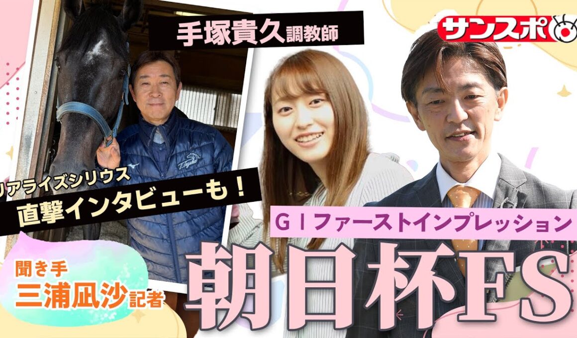 【朝日杯FS・追い切り速報】GⅠファーストインプレッション～現場記者の率直な感想、取材の感触伝えます～