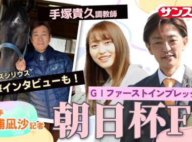 【朝日杯FS・追い切り速報】GⅠファーストインプレッション～現場記者の率直な感想、取材の感触伝えます～
