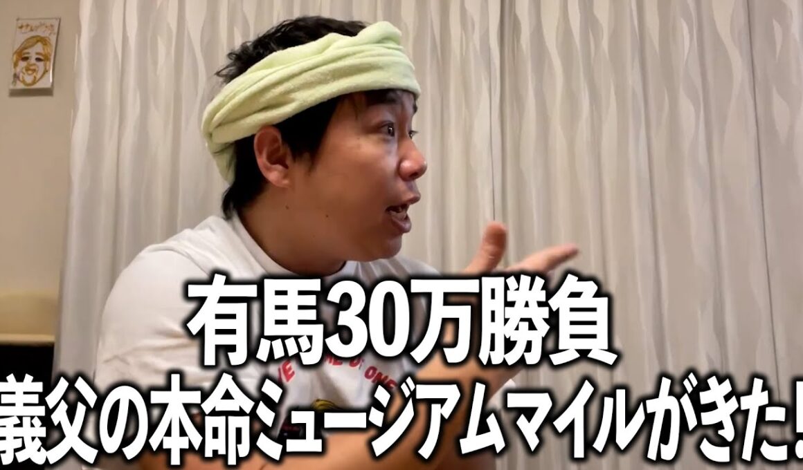 義父の本命に乗っかり有馬記念レースを見る