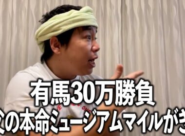 義父の本命に乗っかり有馬記念レースを見る