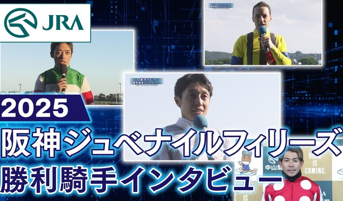 【勝利騎手インタビュー】2025年阪神ジュベナイルフィリーズ  | JRA公式