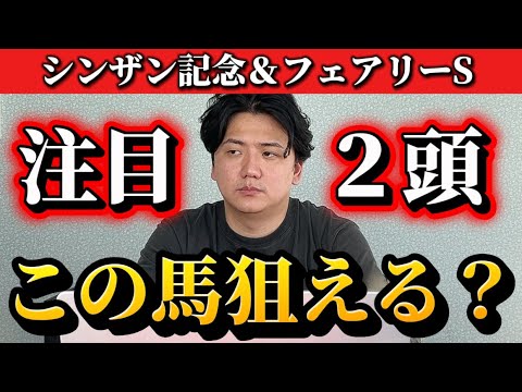 【シンザン記念&フェアリーステークス2026】【予想】今年のクラシックに向けて素質馬達がでてきます