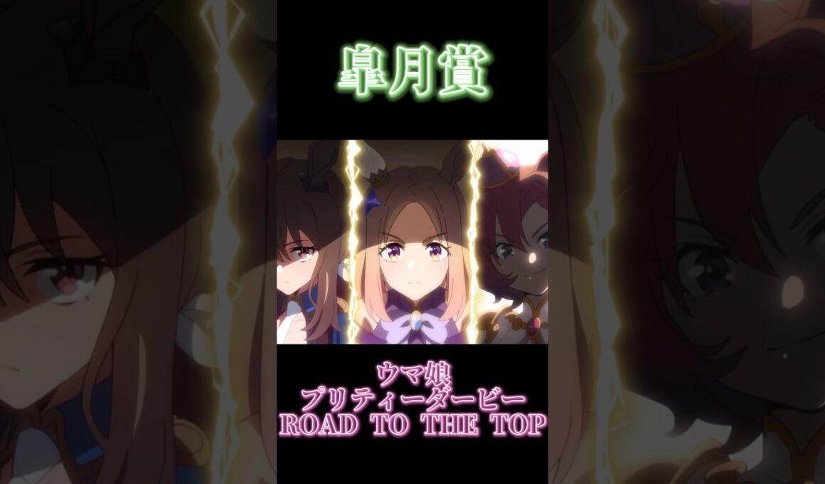 【栄冠への一歩目「皐月賞」#ウマ娘 #ウマ娘プリティーダービー #umamusume