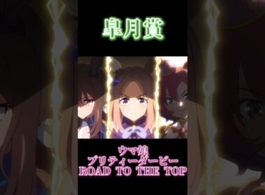 【栄冠への一歩目「皐月賞」#ウマ娘 #ウマ娘プリティーダービー #umamusume