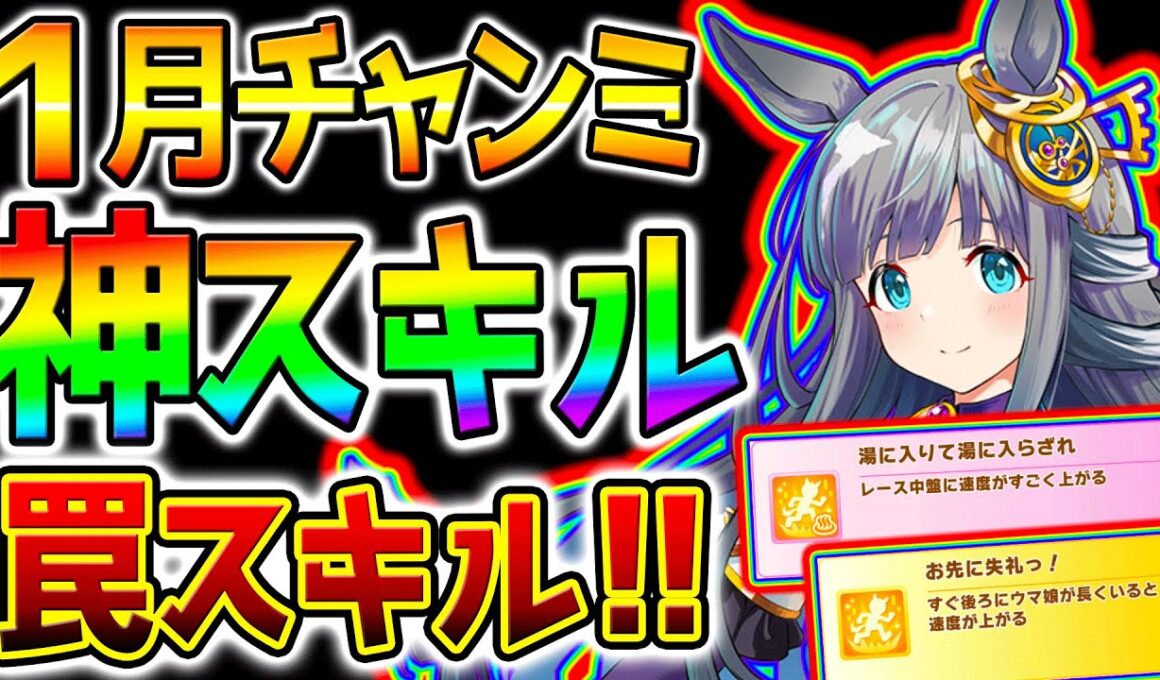 【ウマ娘】有馬記念チャンミ『神スキル！罠スキルまとめ！』1月チャンピオンズミーティング 進化スキル デッキ【ウマ娘プリティーダービー Umamusume ステイゴールド 性能解説 チャンミ 有馬記念