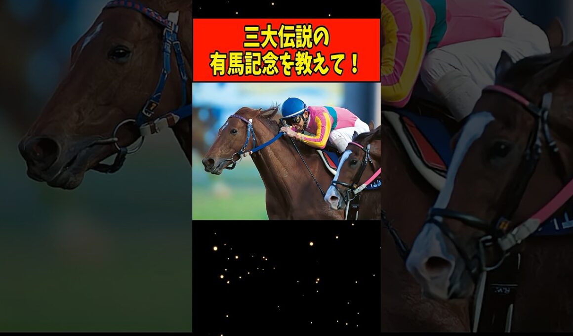 【競馬】三大伝説の有馬記念「オグリキャップ復活」「テイエムオペラオー包囲網」あとひとつは？#Shorts