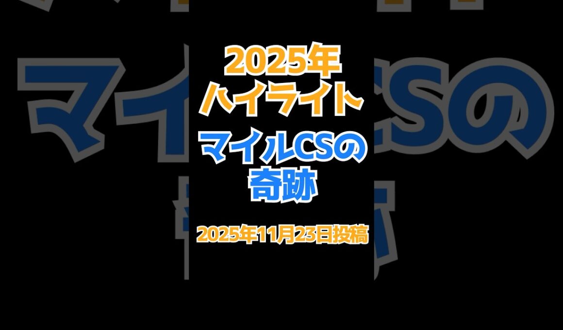 【2025年最大の奇跡】マイルCSで起こした奇跡とは？#マイルチャンピオンシップ #ショート動画 #中央競馬