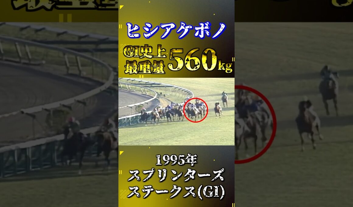 ヒシアケボノ【1995年スプリンターズステークス(GI)】#競馬 #shorts #スプリンターズs #ヒシアケボノ