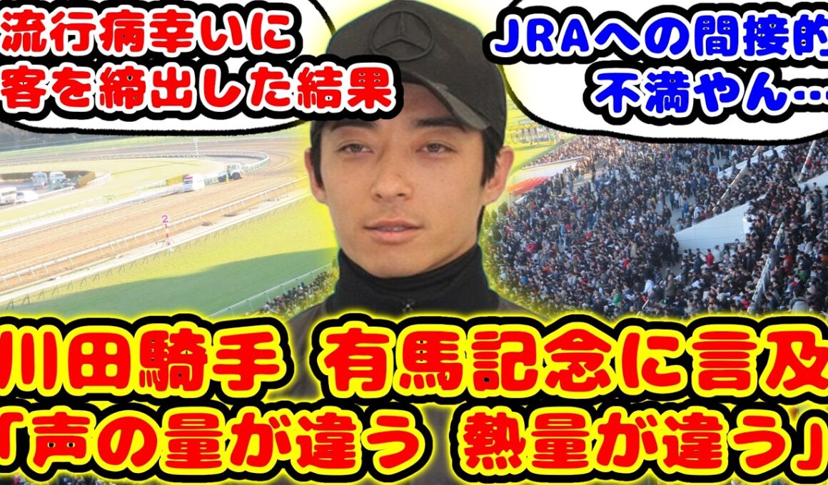 【競馬の反応集】川田騎手 今の時代の有馬記念の変化についてのコメントが話題に！！【競馬】