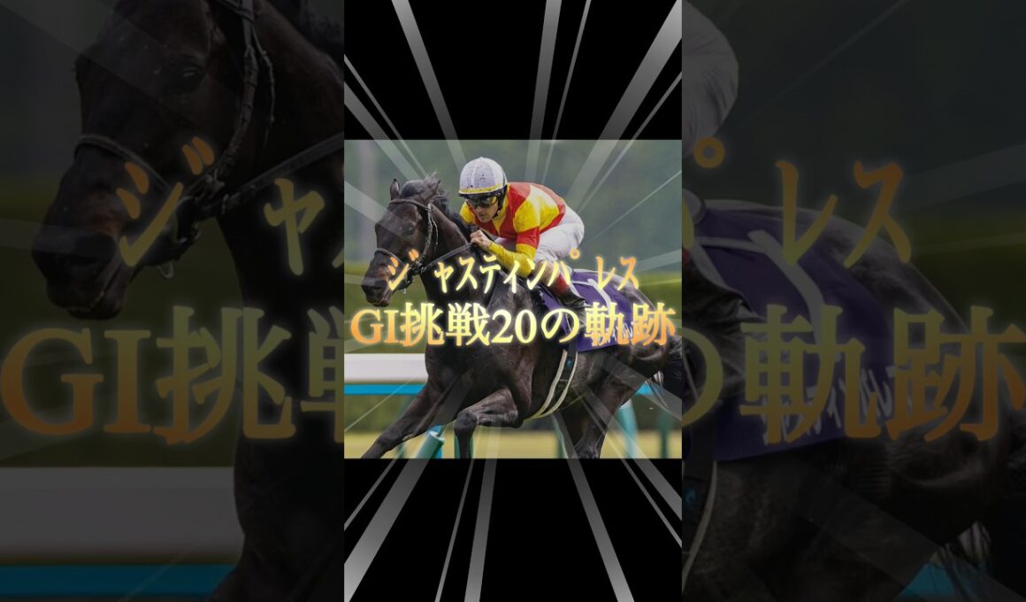 誇り高き挑戦者✨ジャスティンパレスGⅠ挑戦全20戦の軌跡！　#競馬  #ジャスティンパレス  #引退  #天皇賞春  #shorts