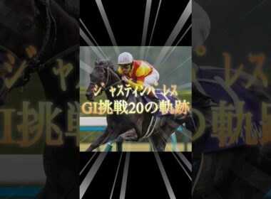 誇り高き挑戦者✨ジャスティンパレスGⅠ挑戦全20戦の軌跡！　#競馬  #ジャスティンパレス  #引退  #天皇賞春  #shorts