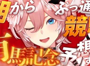【 朝から競馬！ 】今年もぶっ通し競馬！！！有馬で全資金かけて大勝利するぞ。【鷹嶺ルイ/ホロライブ】