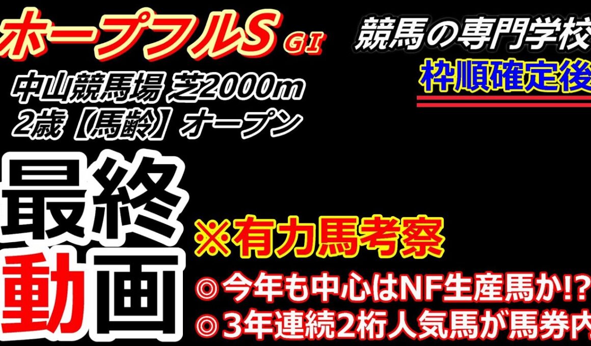 【ホープフルS2025】有力馬考察付き最終動画 3年連続2桁人気馬が馬券内 難解なレースでも過去5年続いている傾向から馬券の中心を決める