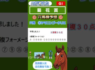 AIが考えた　菊花賞