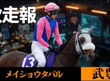 【武豊】次走報！メイショウタバル、ドバイか？大阪杯か？