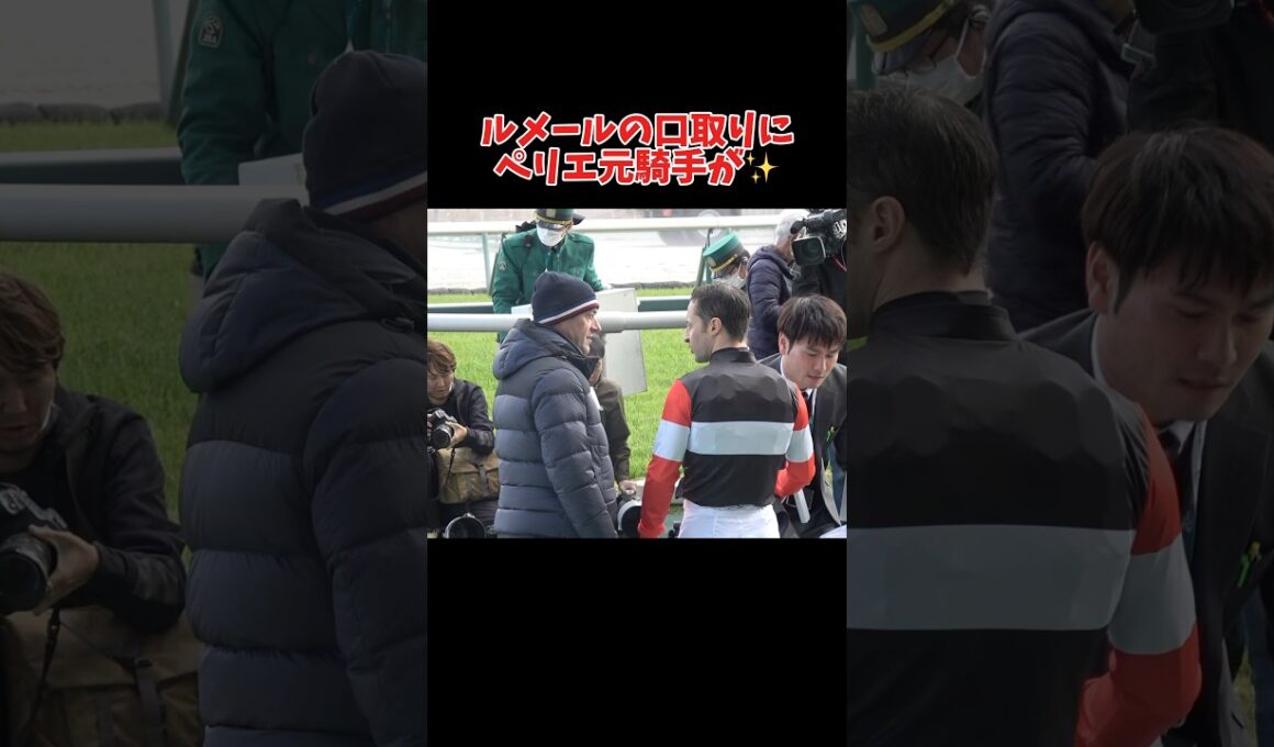 【現地】ルメールの口取り式にペリエがいた！【高松宮記念2025】#shorts #競馬 #ゼンノロブロイ
