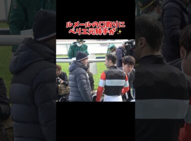 【現地】ルメールの口取り式にペリエがいた！【高松宮記念2025】#shorts #競馬 #ゼンノロブロイ