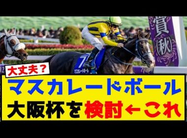 マスカレードボール 大阪杯を検討←これ【競馬反応集】