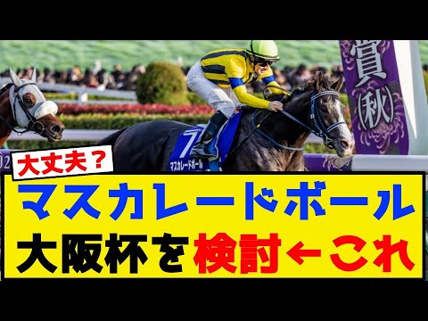 マスカレードボール 大阪杯を検討←これ【競馬反応集】