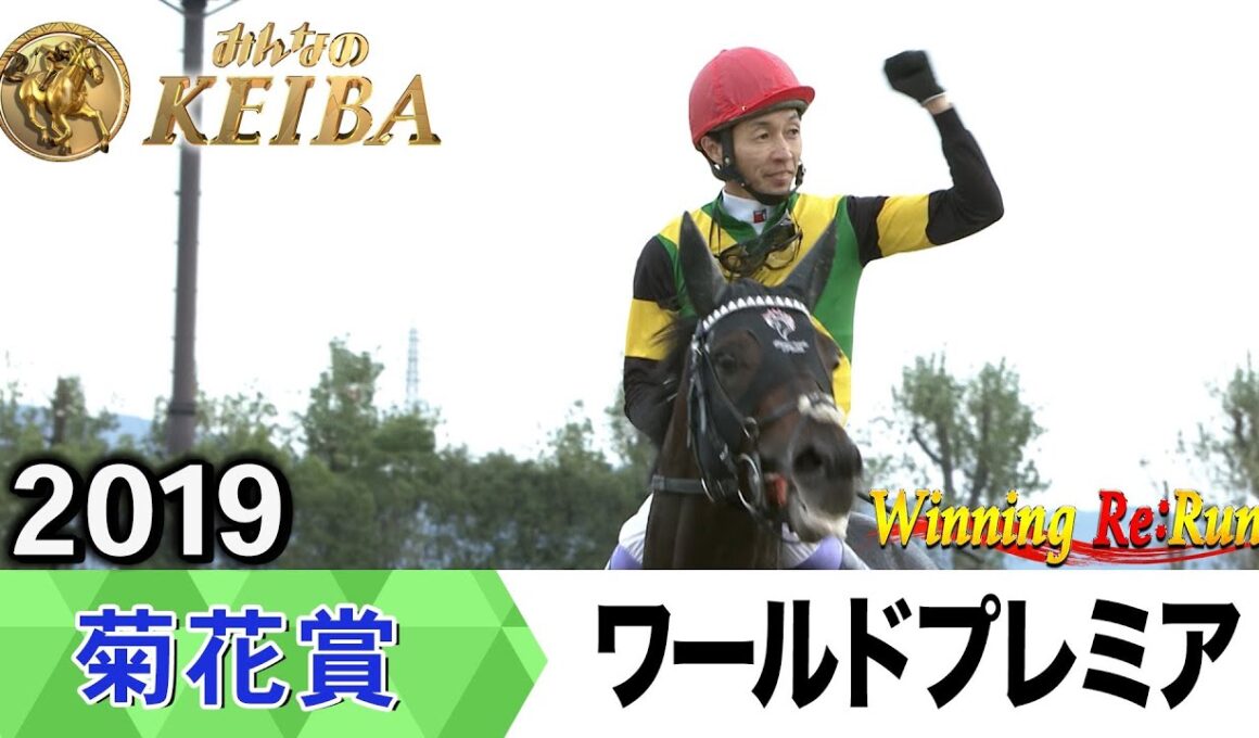 【胸熱！！Winning Re:Run】今週末10月26日は菊花賞・GⅠ！ワールドプレミアが勝利した2019年をプレイバック！