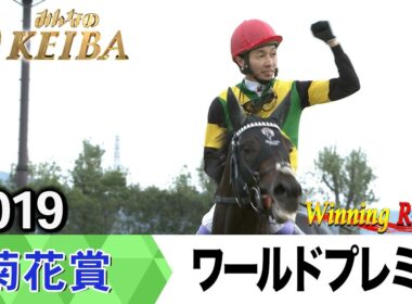 【胸熱！！Winning Re:Run】今週末10月26日は菊花賞・GⅠ！ワールドプレミアが勝利した2019年をプレイバック！
