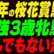 「今年の桜花賞馬だ！」最強3歳牝馬が圧倒的パフォーマンスを見せる