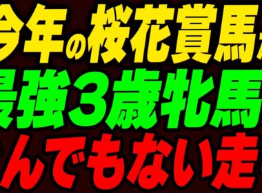 「今年の桜花賞馬だ！」最強3歳牝馬が圧倒的パフォーマンスを見せる