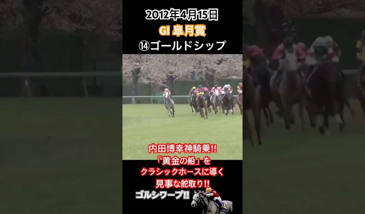 内田博幸神騎乗‼︎「黄金の船」をクラシックホースに導く見事な舵取り‼︎これがゴルシワープ‼︎ #競馬 #ゴールドシップ #内田博幸 #皐月賞2012 #shorts