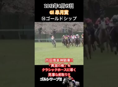 内田博幸神騎乗‼︎「黄金の船」をクラシックホースに導く見事な舵取り‼︎これがゴルシワープ‼︎ #競馬 #ゴールドシップ #内田博幸 #皐月賞2012 #shorts