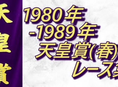 【データ付き】天皇賞(春) 1980年～1989年 レース集 Tenno Sho (Spring) 1980-1989