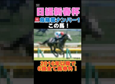 【日経新春杯2026】危険度ナンバー1はこの馬🚨2016年以降で6頭全て馬券外！
