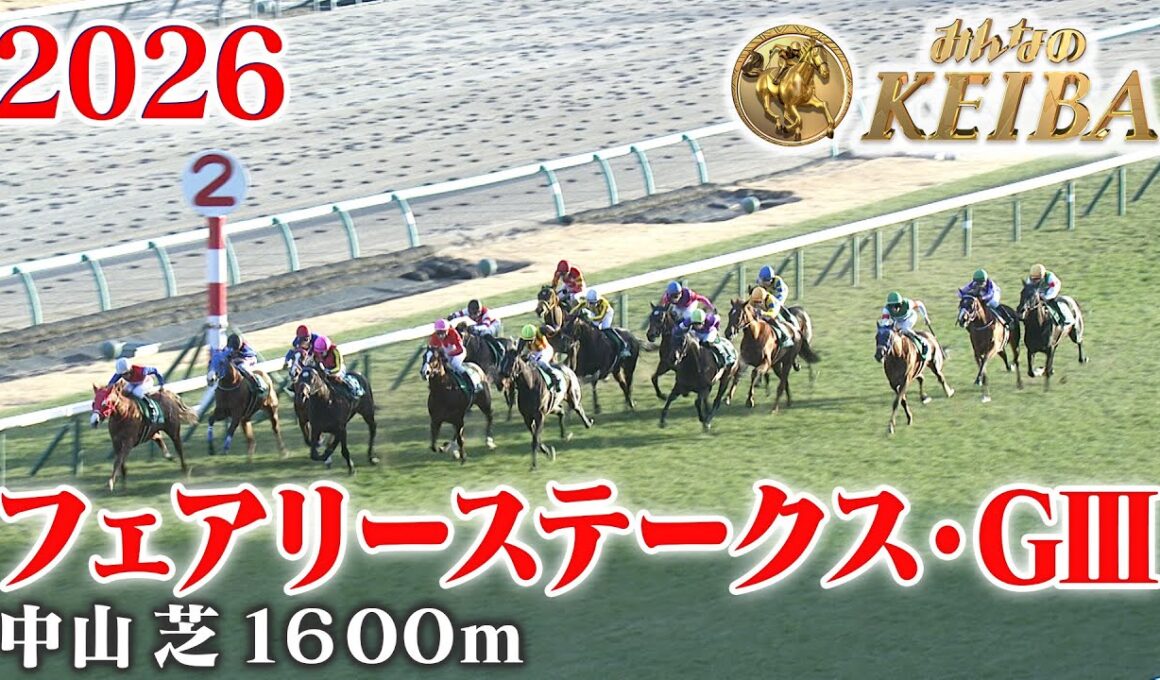 【フェアリーステークス・GⅢ】フェアリーS 中山 芝 1600m 2026 レース  【みんなのKEIBA】