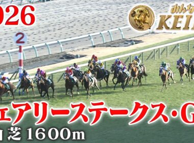 【フェアリーステークス・GⅢ】フェアリーS 中山 芝 1600m 2026 レース  【みんなのKEIBA】