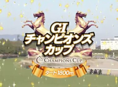 2025年チャンピオンズC 　ダブルハートボンド