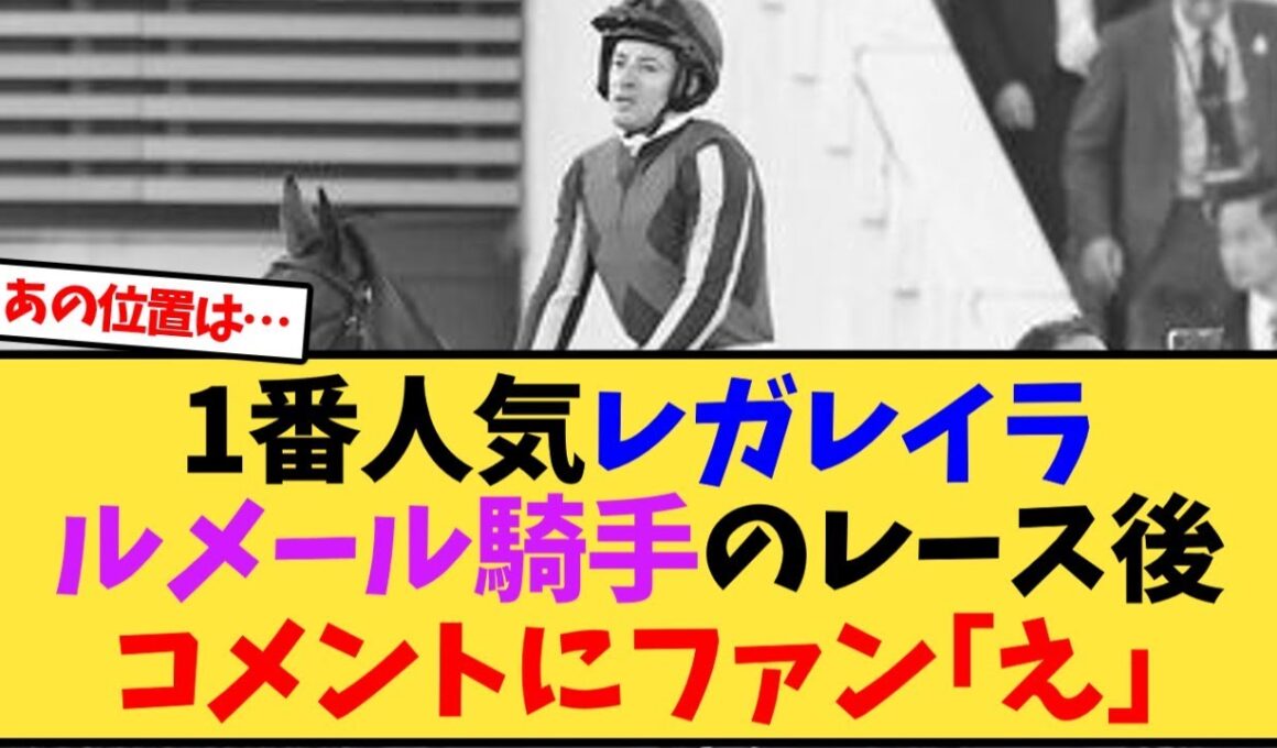 【有馬記念】1番人気レガレイラ、ルメール騎手のレース後コメントにファン｢え｣【競馬反応集】