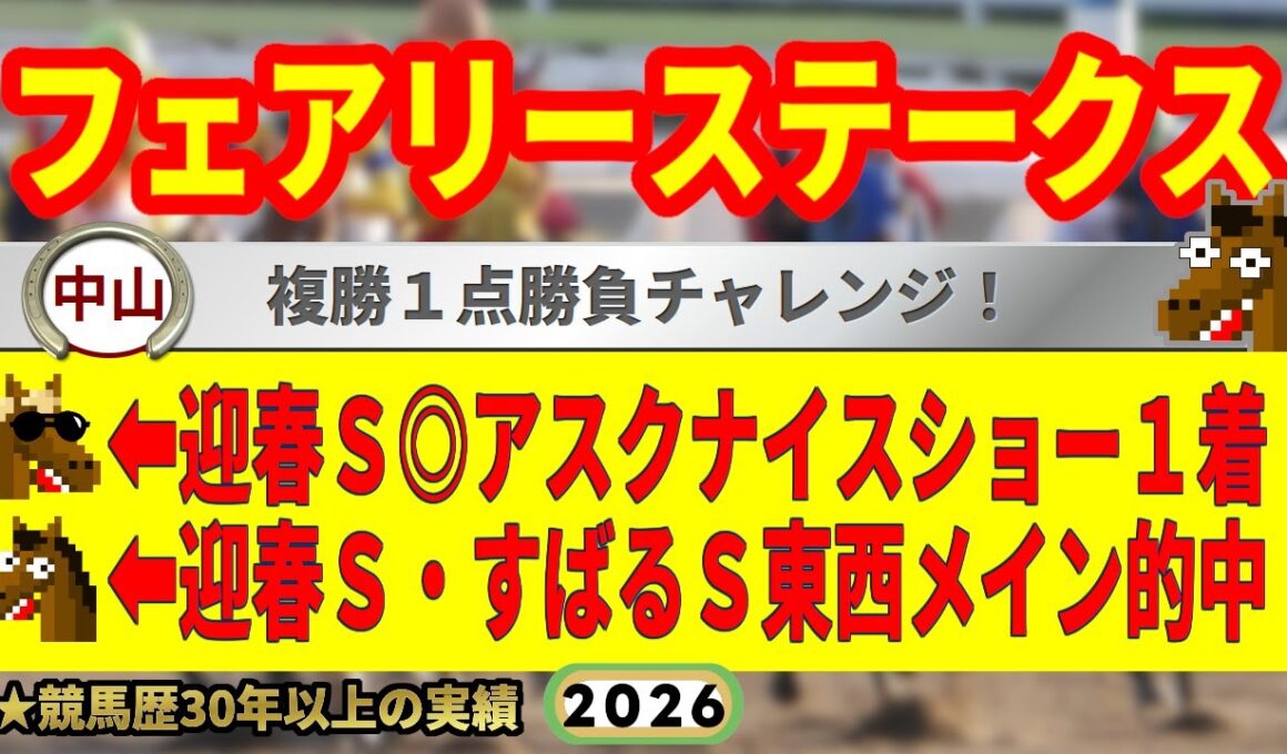 フェアリーステークス2026競馬予想🔥9連続G1的中男の本命馬は！？