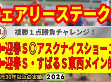 フェアリーステークス2026競馬予想🔥9連続G1的中男の本命馬は！？